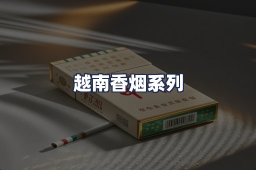 越南香烟系列